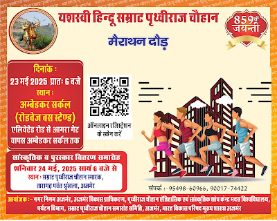 सम्राट पृथ्वीराज चौहान जयंती मैराथन दौड़ 23 मई को