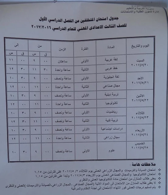 جداول إمتحانات محافظة مرسى مطروح 2017 لجميع المراحل (الابتدائيه والاعدادية والثانويه)