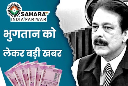 Sahara Money Refund Form  : इतने दिनों के भीतर मिल सकता है पैसा बापस, इस तरीके से मिलेगा सहारा निवेशकों का पैसा