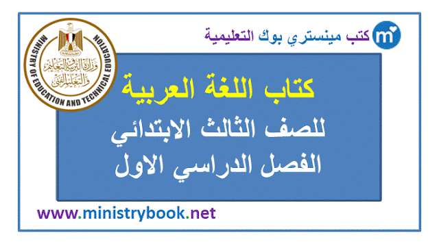 كتاب اللغة العربية للصف الثالث الابتدائي
