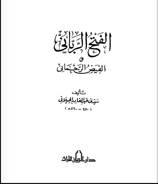 الفتح الربّانيّ والفيض الرحمانيّ للشيخ عبد القادر الجيلاني 