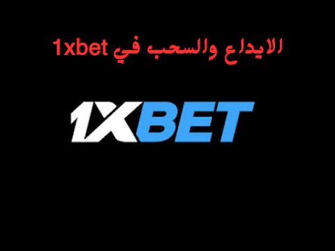 طريقه الايداع والسحب في موقع 1xbet