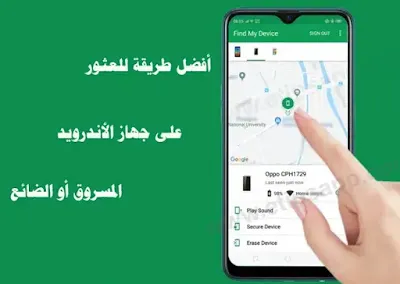 معرفة مكان الهاتف المسروق