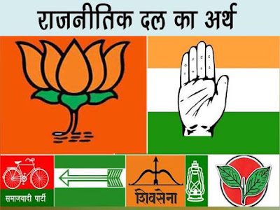 राजनीतिक दल का क्या अर्थ है  | दलीय व्यवस्था का अर्थ |What is the meaning of Political party