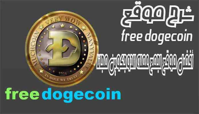 شرح موقع free dogecoin  أفضل موقع لجمع عملة الدوجكوين مجانا