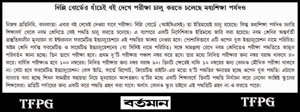 দিল্লী বোর্ডের ধাঁচে এবার থেকে নবম শ্রেণীতে ওপেন বুক এক্সাম 2015