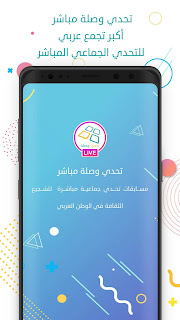 تحدي وصلة مباشر,تحدي وصلة,وصلة,لعبة,تطبيق لربح المال,ربح المال,تحدي,تحسين الأرباح,تطبيق,العاب,مباشر,أحسن موق للإستثمار,أحسن موقع للربح,دورة الربح,موقع يدعم بايبال,تقاسم الأرباح,جوائز مالية,مواقع الربح,تطبيق تحدي وصلة مباشر,وصلة مباشر