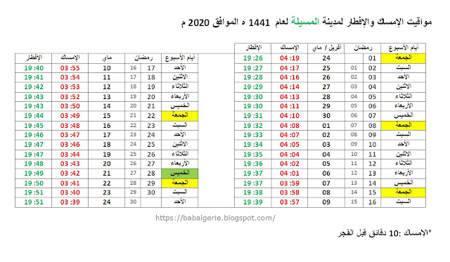 مواقيت الإمساك والإفطار رمضان  2020  المسيلة 