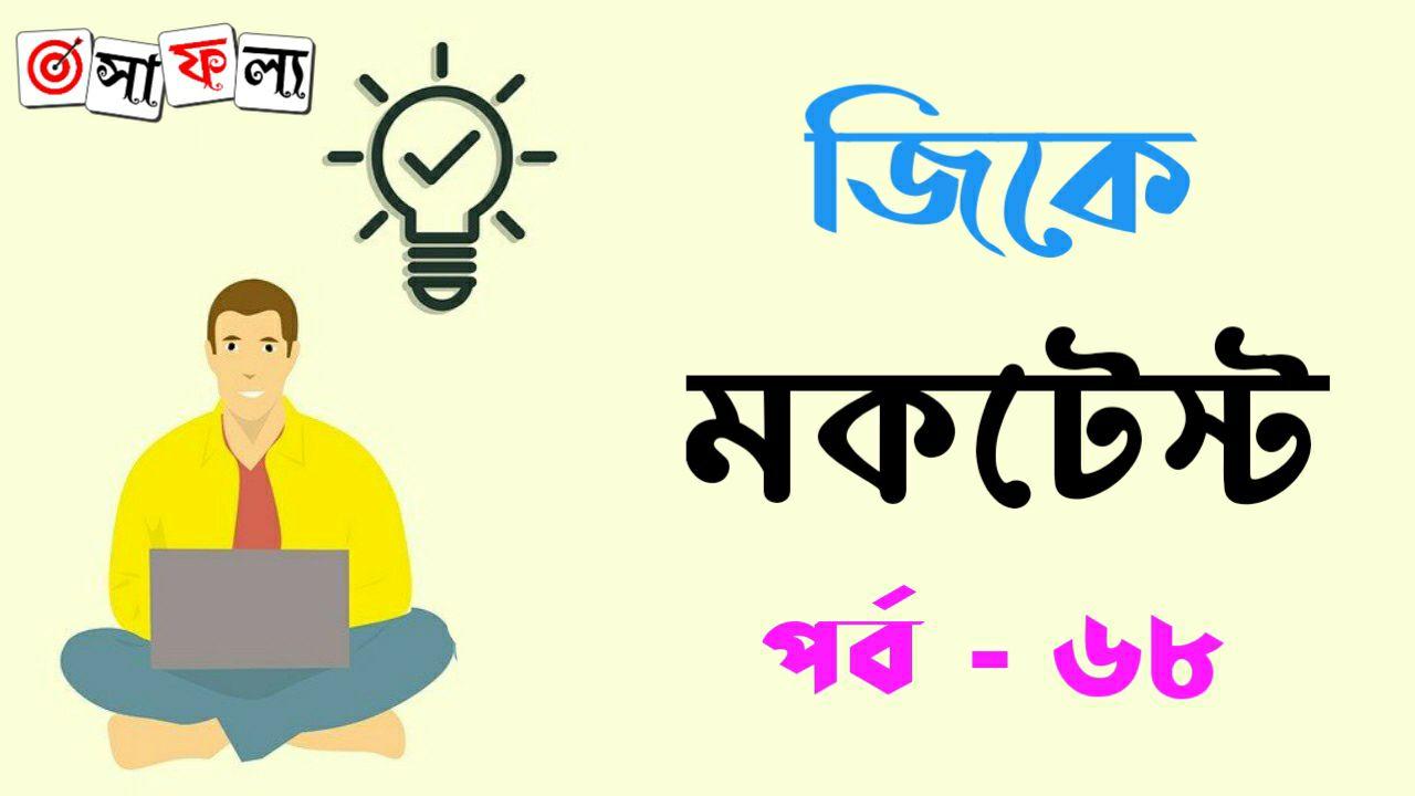 Bengali General Knowledge MCQ Mock Test Part - 68 for All Competitive Exam