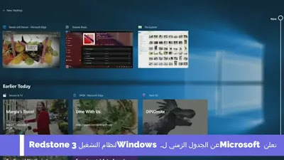 تعلن Microsoft عن الجدول الزمني لـ Windows لنظام التشغيل Redstone 3