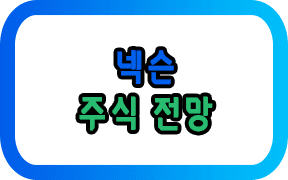 넥슨 주식 시세 전망 및 사는법 (ft.6가지 핵심)