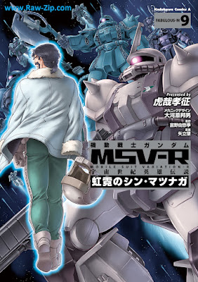 機動戦士ガンダム MSV‐R 宇宙世紀英雄伝説 虹霓のシン・マツナガ Kidou Senshi Gundam MSV-R - Uchuu Seiki Eiyuu Densetsu - Kougei no Shin Matsunaga 第01-09巻