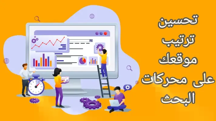 تحسين ترتيب موقعك على محركات البحث