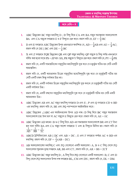 ভেদক ও মধ্যবিন্দু সংক্রান্ত উপপাদ্য - নবম অধ্যায় - WB Class 9 Math suggestion 2023 Part 8