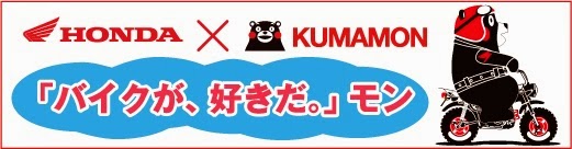 http://www.honda.co.jp/Monkey/KUMAMON/