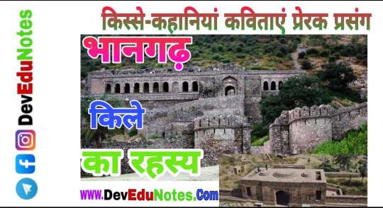 कहानी - भानगढ़ किले का रहस्य