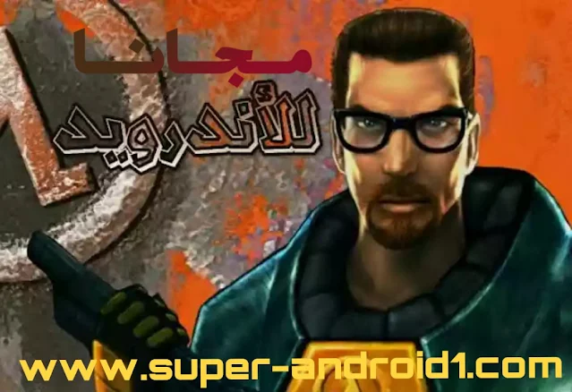 تحميل لعبة الدمار وقتال الشبكة الجماعية Half Life للاندرويد