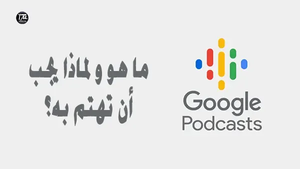 Google Podcasts: ما هو و لماذا يجب أن تهتم به؟