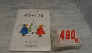 中古絵本　ぐりとぐらのおきゃくさま　４９０円