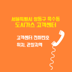 서울특별시 성동구 옥수동 도시가스 고객센터 전화번호 및 위치 관할지역 썸네일