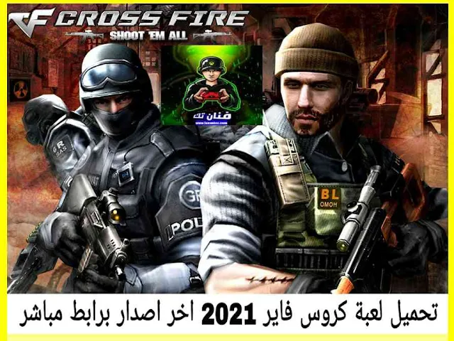 تحميل لعبة كروس فاير 2021 CrossFire للاندرويد اخر اصدار برابط مباشر