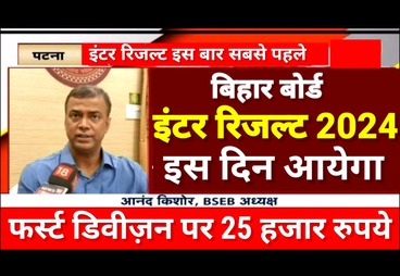 Bihar Board Inter Result 2024 kab Aayega | Bihar Board 12th Result 2024 Kab Aayega