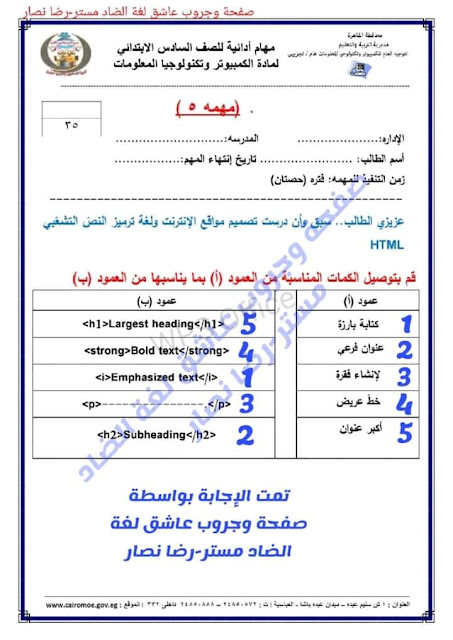 مهام أدائية  تكنولوجيا معلومات  للصف السادس ترم أول 2024 406392466_764796415426593_6454036004946214736_n