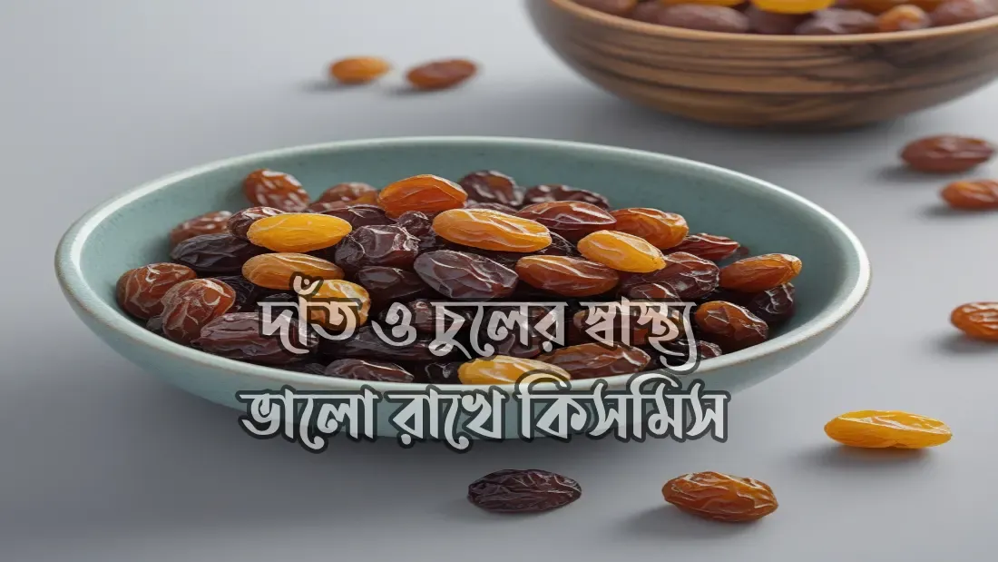 সকালে খালি পেটে কিসমিস ভেজানো পানি খাওয়ার উপকারিতা