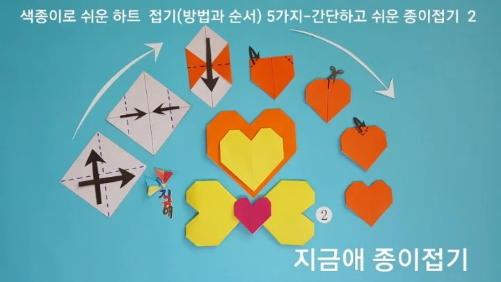 유아들도 쉽게 접어볼 수 있는 하트 모양입니다.