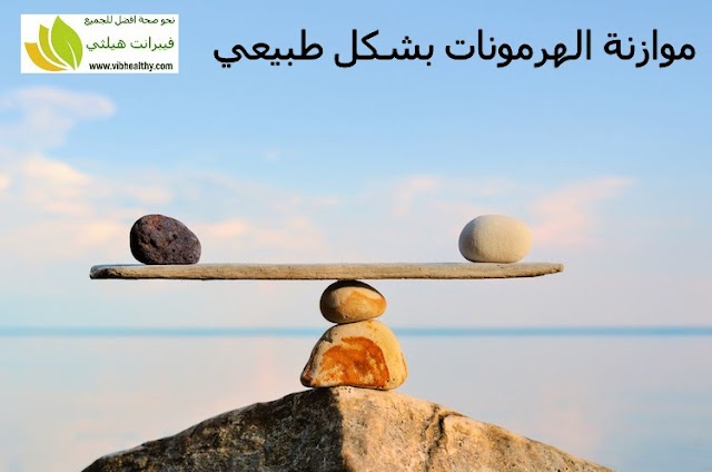 كيفية تنظيم مستويات الهرمونات في الجسم