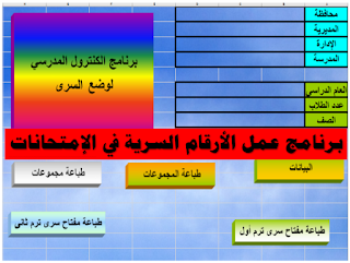 الكنترول المدرسي , برنامج الكنترول المدرسي , برنامج وضع أرقام سرية , برنامج الأرقام السرية , برنامج الكنترول الجديد , برنامج الكنترول المدرسي لوضع السري , شيتات جديدة وحديثة وبرامج تساعد أعضاء الكنترول المدرسي