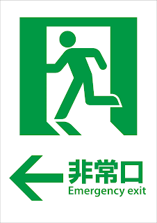 すべての動物の画像 最高かつ最も包括的な非常口 イラスト 無料 すべての動物の画像 最高かつ最も包括的な非常口 イラスト 無料