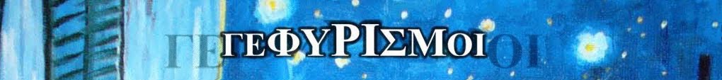 Γεφυρισμοί