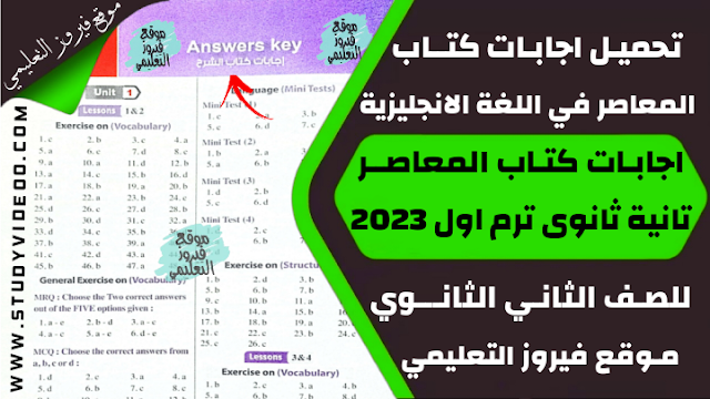 تنزيل اجابات كتاب المعاصر El-Moasser في اللغة الانجليزية Pdf تانية ثانوي 2023,تحميل اجابات كتاب المعاصر في الانجليزي الترم الاول pdf, تنزيل اجابات كتاب المعاصر El-Moasser في اللغة الانجليزية للصف الثاني الثانوي 2023, تنزيل اجابات كتاب المعاصر El-Moasser في مادة اللغة الانجليزية تانية ثانوي ترم اول 2023