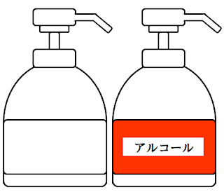 アルコール消毒剤　無料イラスト