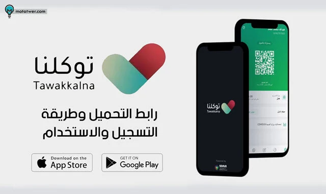 تطبيق توكلنا للاندرويد والايفون وشرح التسجيل والاستخدام