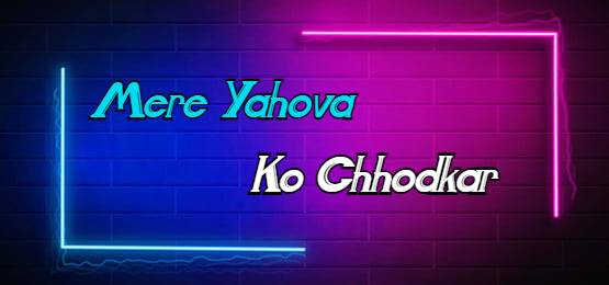Mere Yahova Ko Chhodkar | मेरे यहोवा को छोड़कर | Hindi Christian Songs | Hindi Song | Songs Lyrics | Music Video