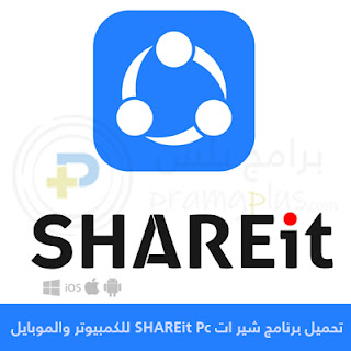 تحميل شير ات عربي للكمبيوتر Shareit 2024