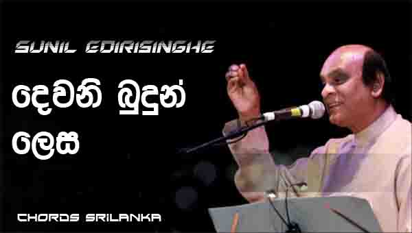 Dewani Budun Lesa Chords, Sunil Edirisinghe Songs, Dewani Budun Lesa Song Chords, Sunil Edirisinghe Songs Chords, Sinhala Song Chords,