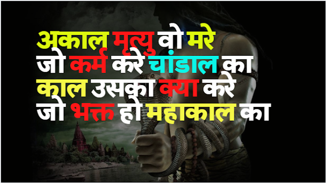 Mahadev Ki Shayari 2021 [ महादेव की शायरी ]