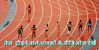 800 मीटर और 1600 मीटर तेज दौड़ने के 10 उपाय, तेज दौड़ने के लिए क्या खाएं, 1600 मीटर दौड़ के तरीके, तेज दौड़ने के लिए क्या खाना चाहिए, 400 मीटर दौड़ के तरीके, 5000 मीटर दौड़ के तरीके, दौड़ने के लिए दवा, 100 मीटर दौड़ के तरीके, running tips in hindi, tej daudne ka sahi tarika