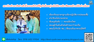 รับสอนสักคิ้ว 3,6 มิติ โดยมืออาชีพ ฝั่งธน