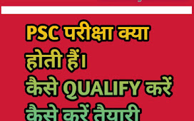 PSC EXAM kaise Qualify kare  tip's and tricks in Hindi2020-21/  पीएससी परीक्षा कैसे क्वालिफाई करें। टिप्स आऊ ट्रिक्स हिन्दी 