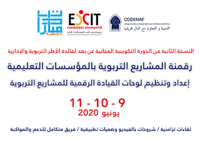 دورة تكوينية وطنية في رقمنة المشاريع التربوية بالمؤسسات التعليمية