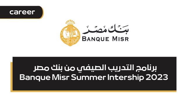 برنامج التدريب الصيفي من بنك مصر - Banque Misr Summer Intership 2023
