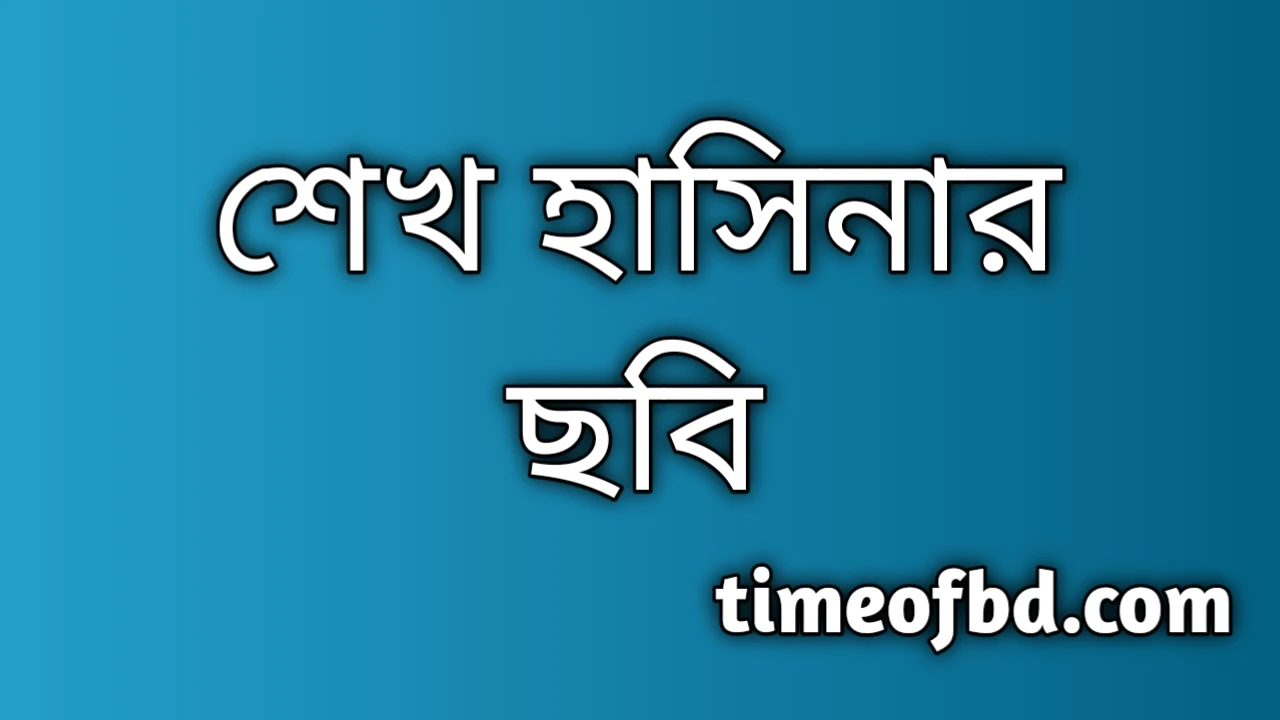 শেখ হাসিনা ছবি, শেখ হাসিনার ছবি, শেখ হাসিনা পিকচার, শেখ হাসিনার পিকচার, শেখ হাসিনার পিক