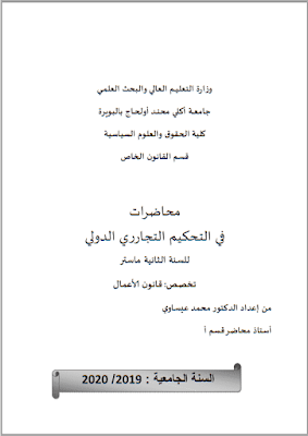 محاضرات في التحكيم التجاري الدولي من إعداد د. محمد عيساوي PDF