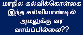 மாநில கல்விக்கொள்கை இந்த கல்வியாண்டில் அமலுக்கு வர வாய்ப்பில்லை?? 