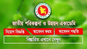 পরিকল্পনা ও উন্নয়ন একাডেমি নিয়োগ বিজ্ঞপ্তি