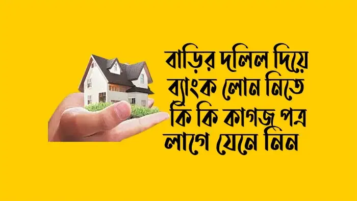 বাড়ির-দলিল-দিয়ে-ব্যাংক-লোন